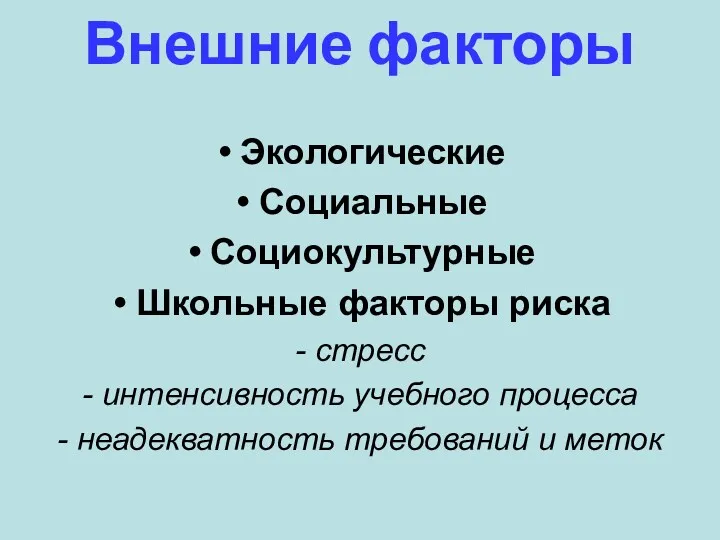 Внешние факторы Экологические Социальные Социокультурные Школьные факторы риска - стресс