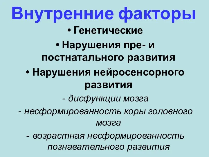 Внутренние факторы Генетические Нарушения пре- и постнатального развития Нарушения нейросенсорного