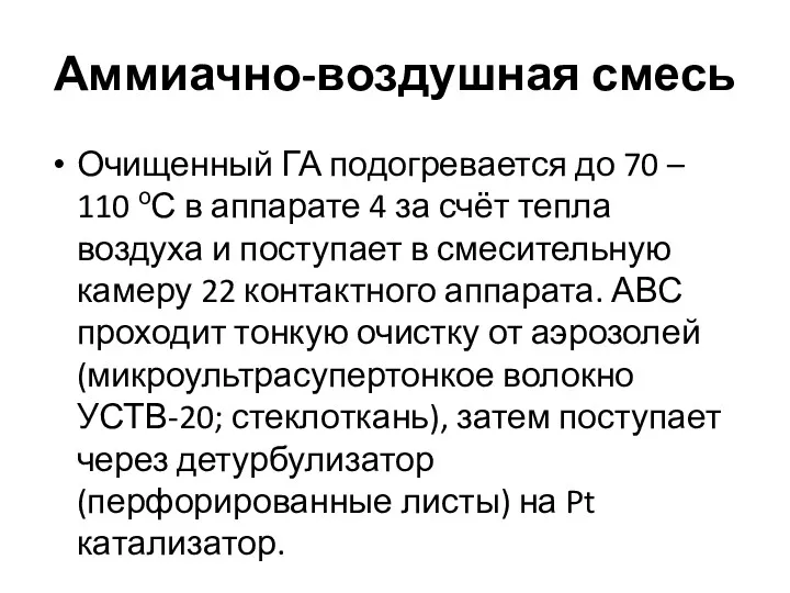 Аммиачно-воздушная смесь Очищенный ГА подогревается до 70 – 110 оС