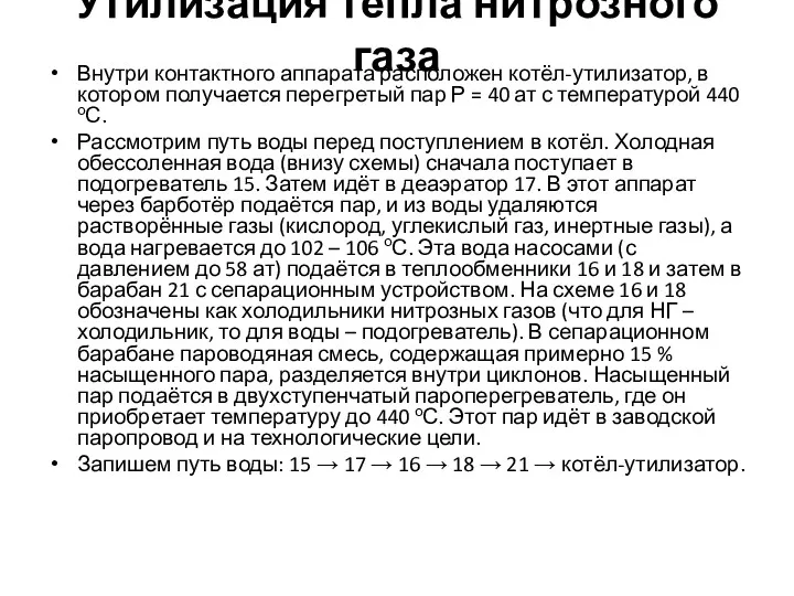 Утилизация тепла нитрозного газа Внутри контактного аппарата расположен котёл-утилизатор, в