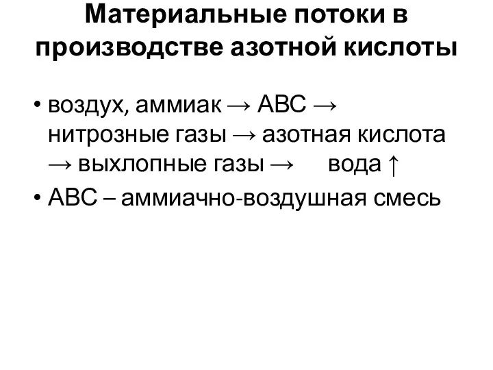 Материальные потоки в производстве азотной кислоты воздух, аммиак → АВС