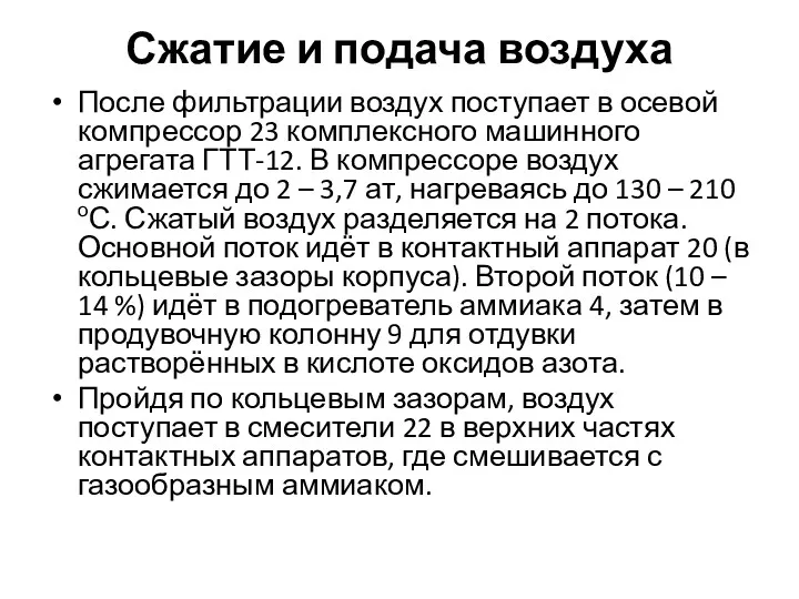 Сжатие и подача воздуха После фильтрации воздух поступает в осевой