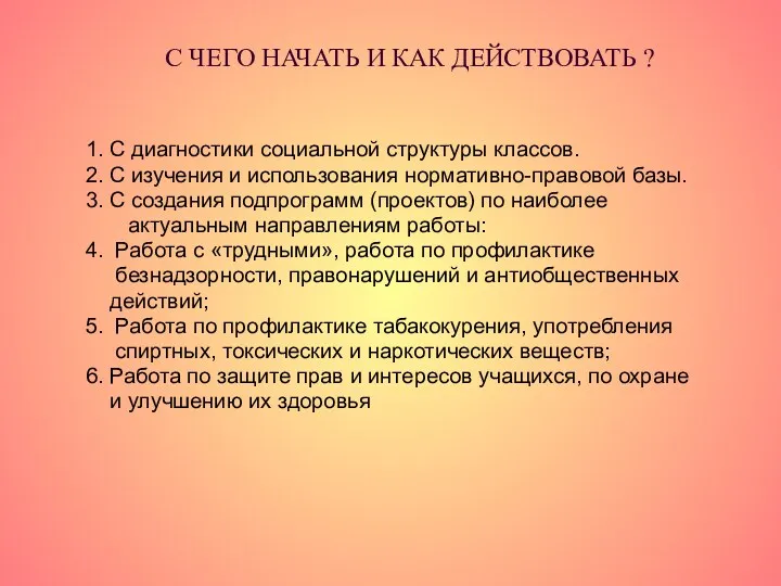 С ЧЕГО НАЧАТЬ И КАК ДЕЙСТВОВАТЬ ? 1. С диагностики социальной структуры классов.