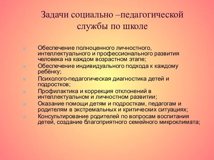 Задачи социально –педагогической службы по школе Обеспечение полноценного личностного, интеллектуального и профессионального развития