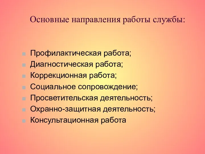 Основные направления работы службы: Профилактическая работа; Диагностическая работа; Коррекционная работа; Социальное сопровождение; Просветительская