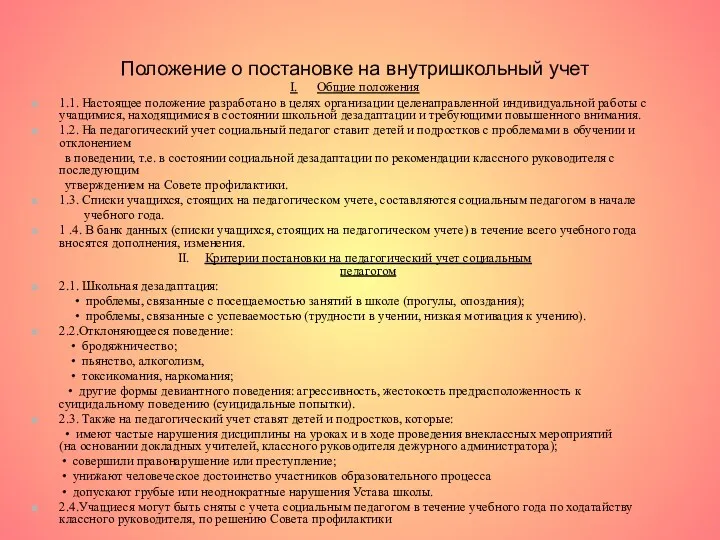 Положение о постановке на внутришкольный учет I. Общие положения 1.1. Настоящее положение разработано