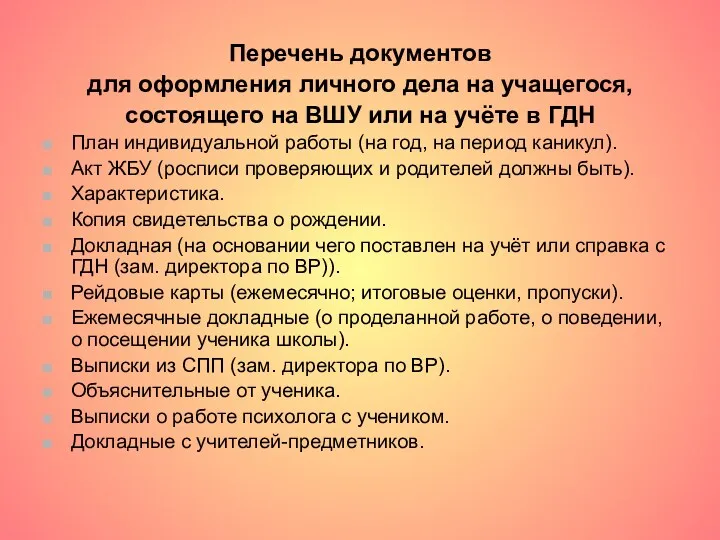 Перечень документов для оформления личного дела на учащегося, состоящего на ВШУ или на