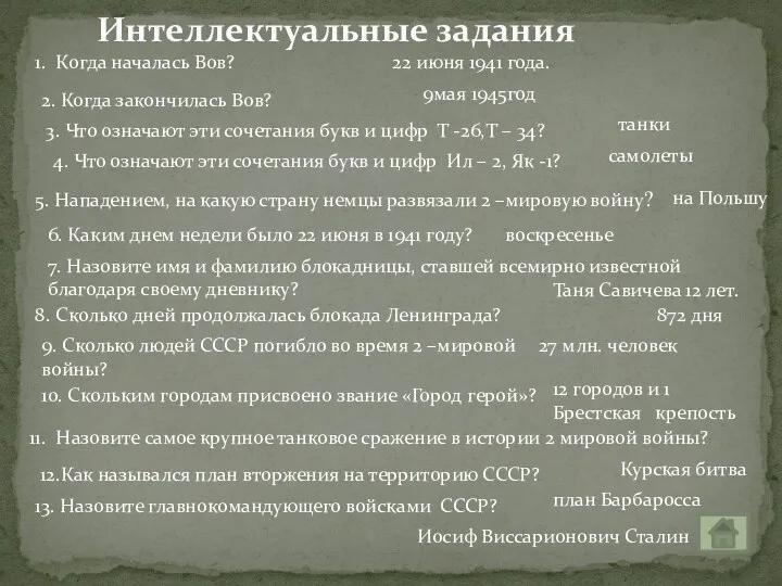 Интеллектуальные задания 1. Когда началась Вов? 22 июня 1941 года.