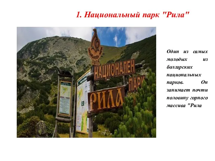 1. Национальный парк "Рила" Один из самых молодых из болгарских национальных парков. Он
