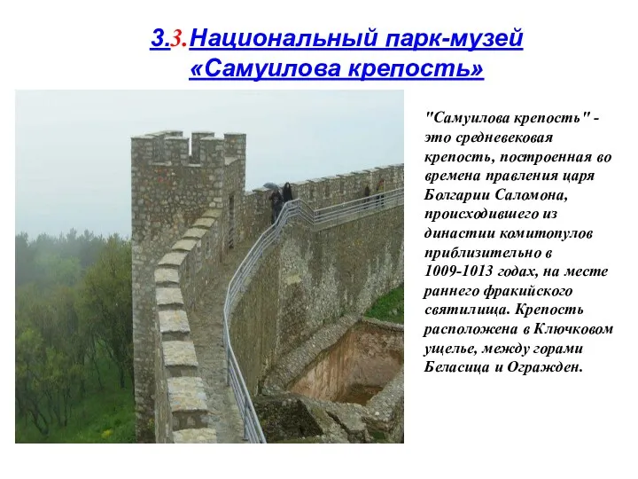 3.3.Национальный парк-музей «Самуилова крепость» "Самуилова крепость" - это средневековая крепость,