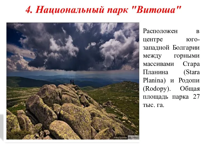 4. Национальный парк "Витоша" Расположен в центре юго-западной Болгарии между горными массивами Стара