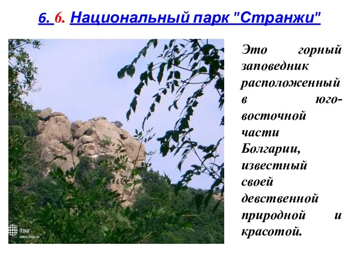 6. 6. Национальный парк "Странжи" Это горный заповедник расположенный в юго-восточной части Болгарии,