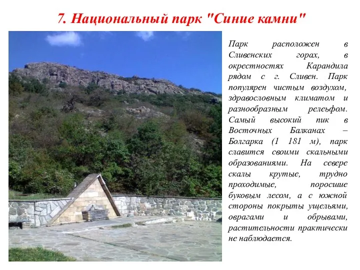 7. Национальный парк "Синие камни" Парк расположен в Сливенских горах, в окрестностях Карандила