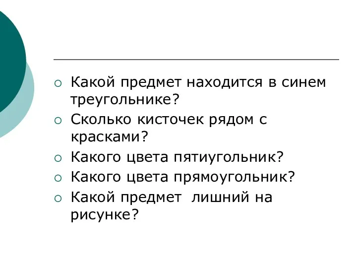 Какой предмет находится в синем треугольнике? Сколько кисточек рядом с