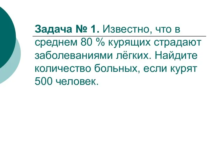 Задача № 1. Известно, что в среднем 80 % курящих