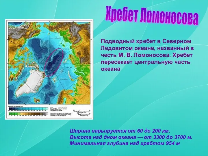 Подводный хребет в Северном Ледовитом океане, названный в честь М.
