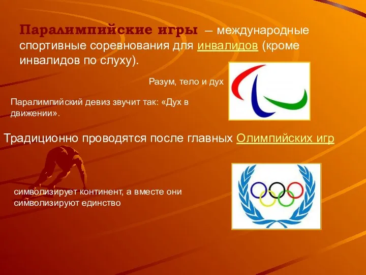 Паралимпийские игры — международные спортивные соревнования для инвалидов (кроме инвалидов