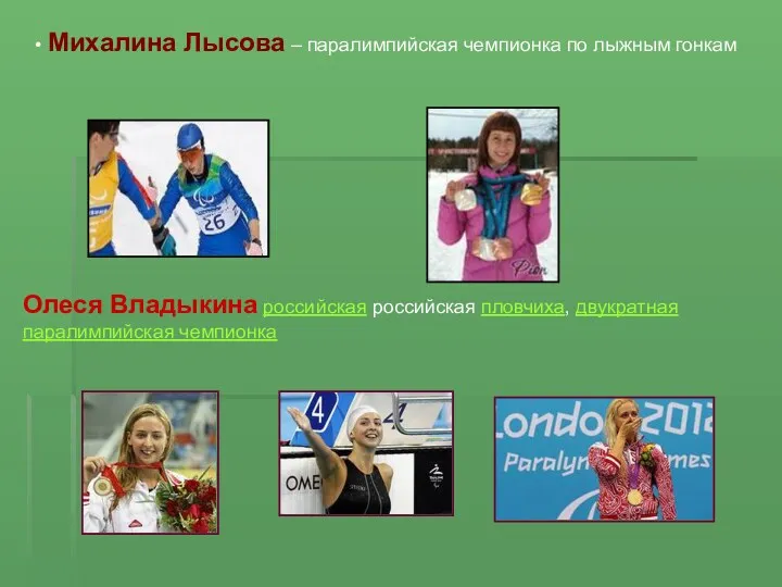 • Михалина Лысова – паралимпийская чемпионка по лыжным гонкам Олеся