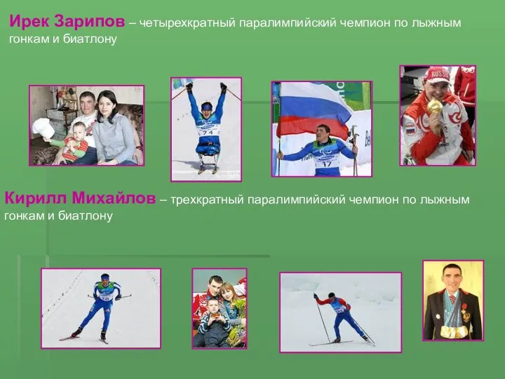 Кирилл Михайлов – трехкратный паралимпийский чемпион по лыжным гонкам и