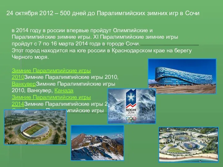 24 октября 2012 – 500 дней до Паралимпийских зимних игр