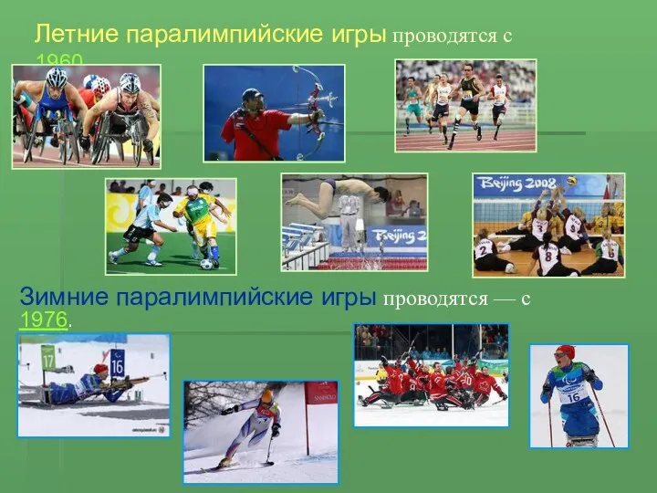 Летние паралимпийские игры проводятся с 1960 Зимние паралимпийские игры проводятся — с 1976.
