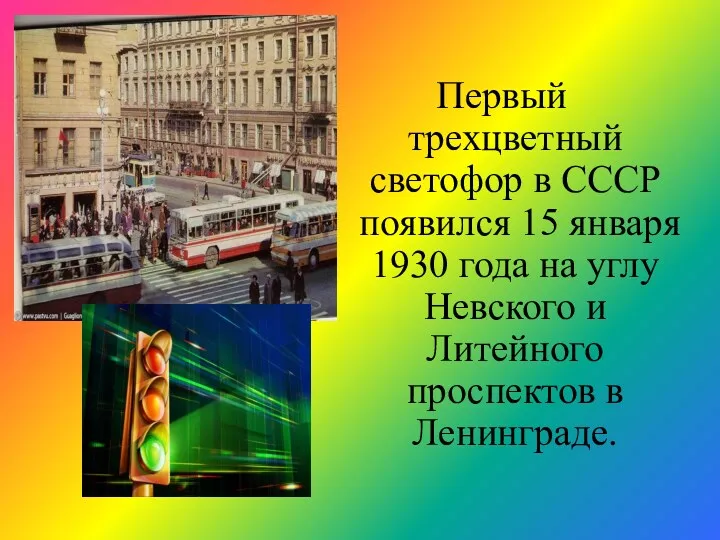 Первый трехцветный светофор в СССР появился 15 января 1930 года