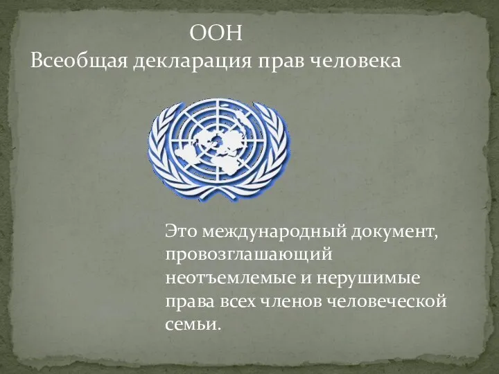 ООН Всеобщая декларация прав человека Это международный документ, провозглашающий неотъемлемые