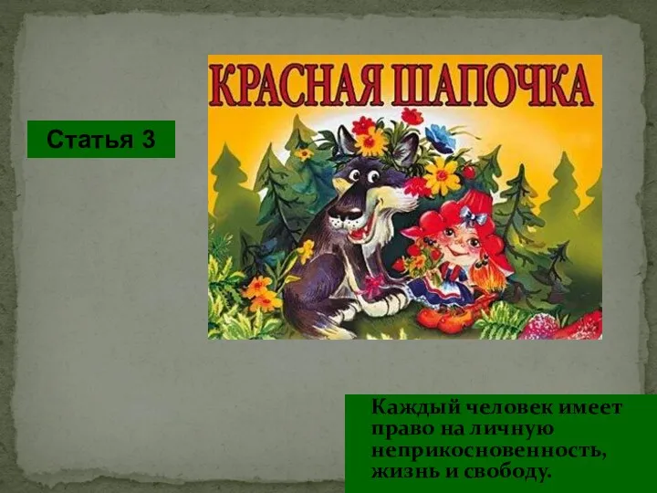 Каждый человек имеет право на личную неприкосновенность, жизнь и свободу. Статья 3