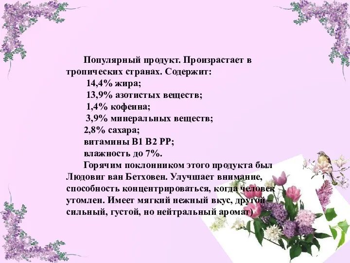 Популярный продукт. Произрастает в тропических странах. Содержит: 14,4% жира; 13,9%