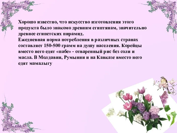 Хорошо известно, что искусство изготовления этого продукта было знакомо древним