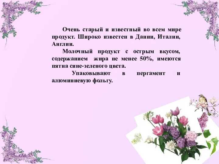 Очень старый и известный во всем мире продукт. Широко известен