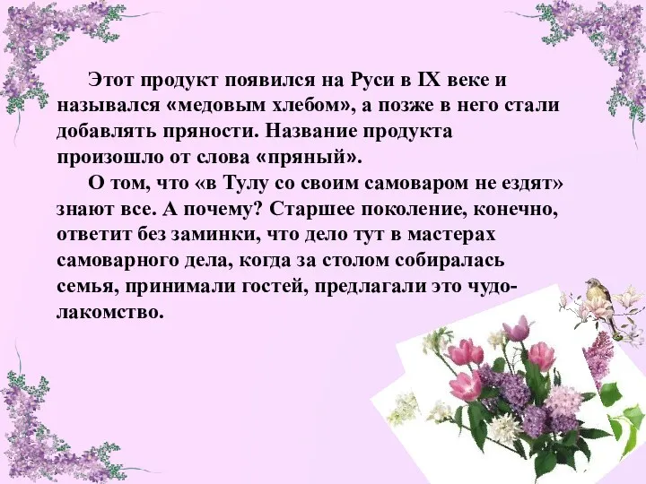 Этот продукт появился на Руси в IX веке и назывался