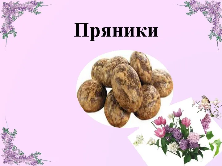 Пряники