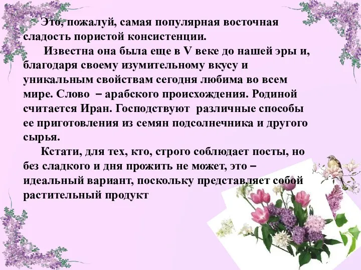 Это, пожалуй, самая популярная восточная сладость пористой консистенции. Известна она