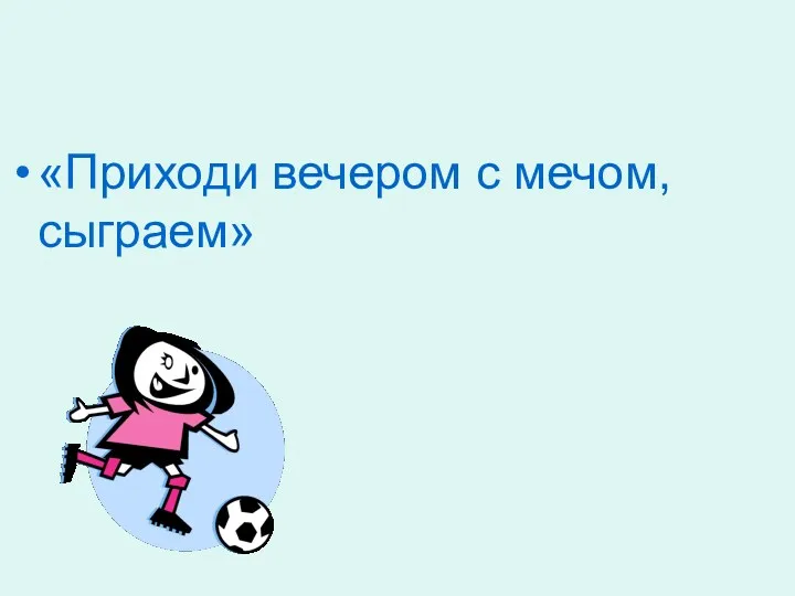 «Приходи вечером с мечом, сыграем»