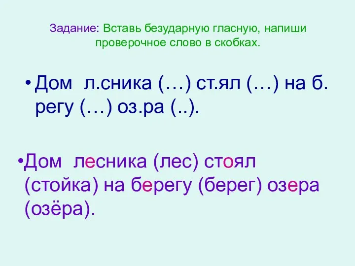 Задание: Вставь безударную гласную, напиши проверочное слово в скобках. Дом