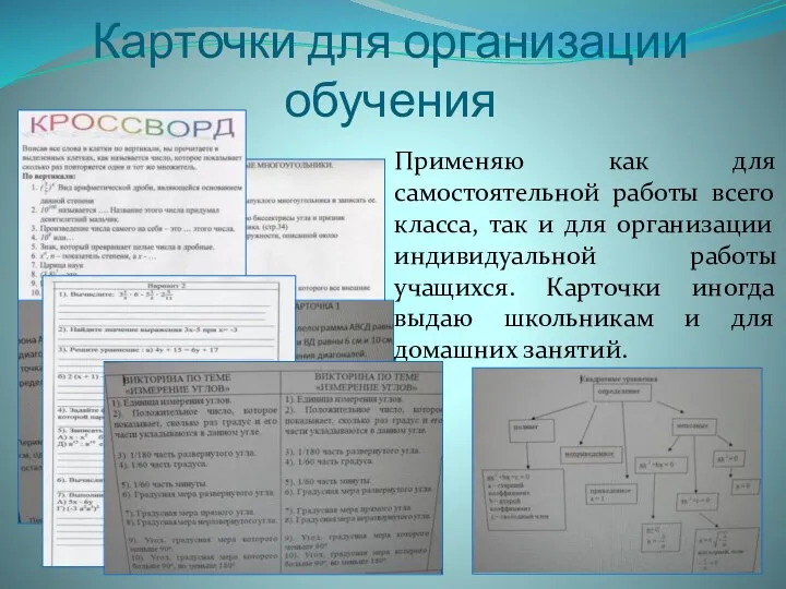 Карточки для организации обучения Применяю как для самостоятельной работы всего