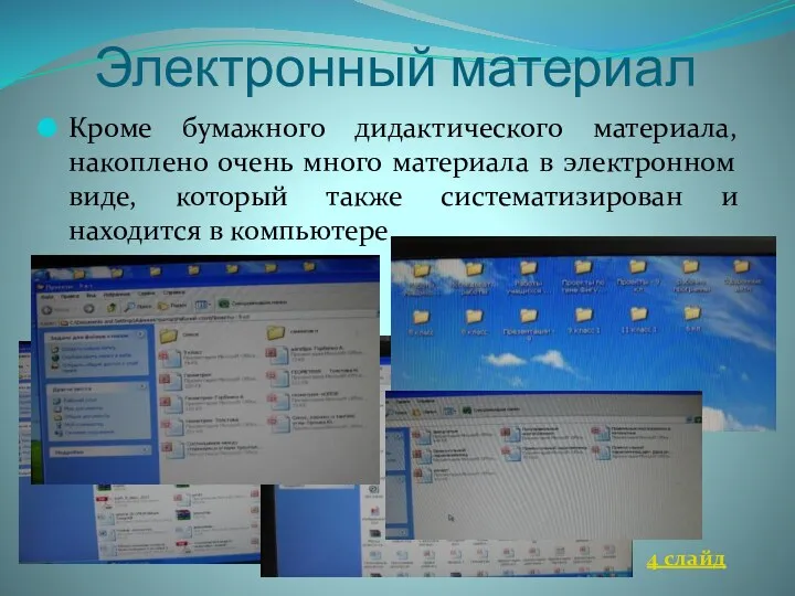 Электронный материал Кроме бумажного дидактического материала, накоплено очень много материала