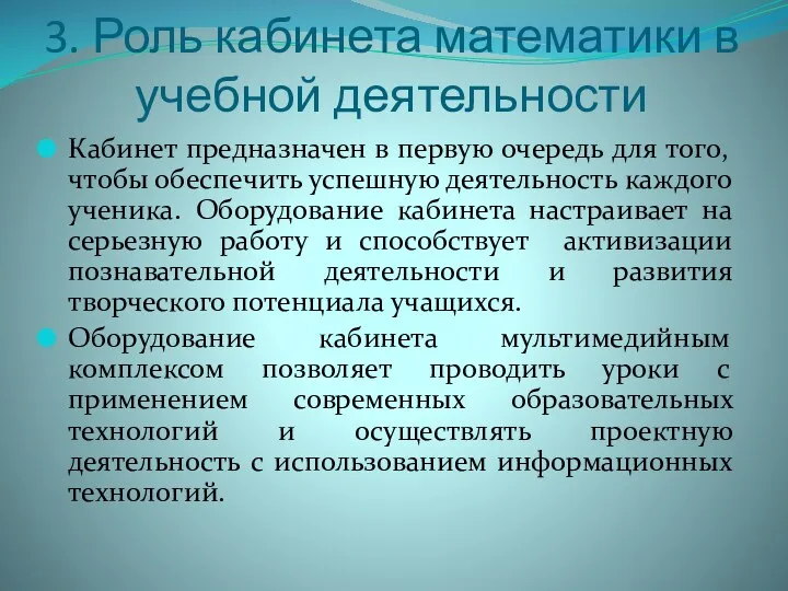 3. Роль кабинета математики в учебной деятельности Кабинет предназначен в