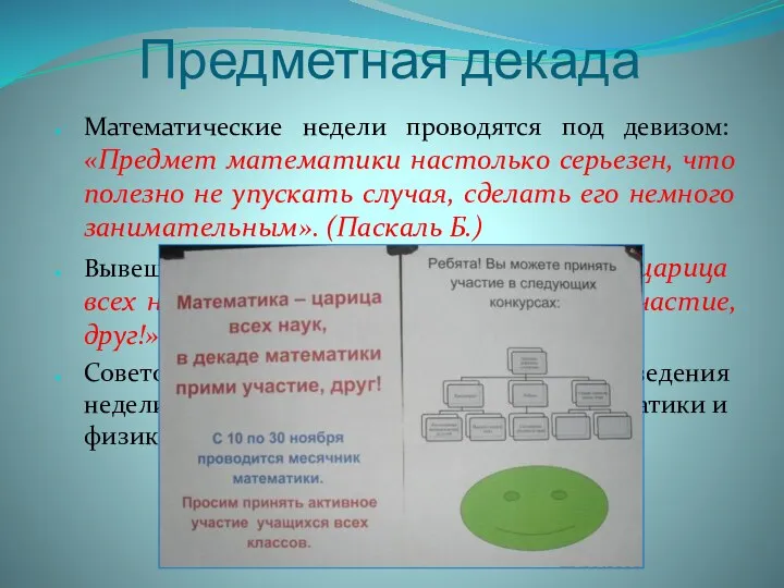 Предметная декада Математические недели проводятся под девизом: «Предмет математики настолько