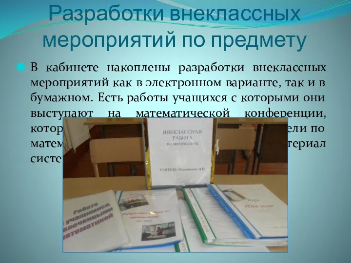 Разработки внеклассных мероприятий по предмету В кабинете накоплены разработки внеклассных