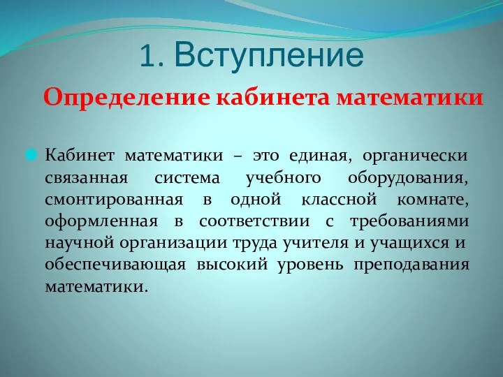 1. Вступление Кабинет математики – это единая, органически связанная система