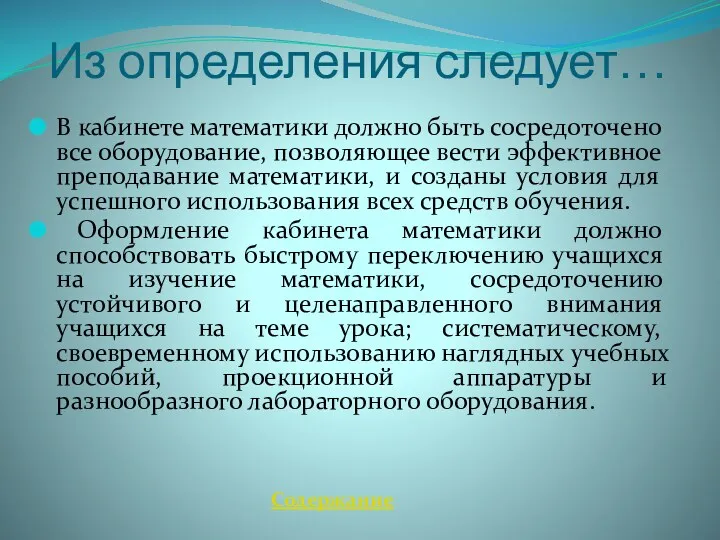 Из определения следует… В кабинете математики должно быть сосредоточено все