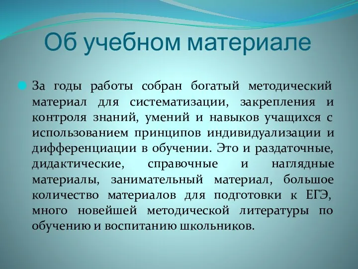 Об учебном материале За годы работы собран богатый методический материал