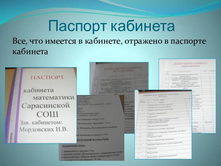 Паспорт кабинета Все, что имеется в кабинете, отражено в паспорте кабинета