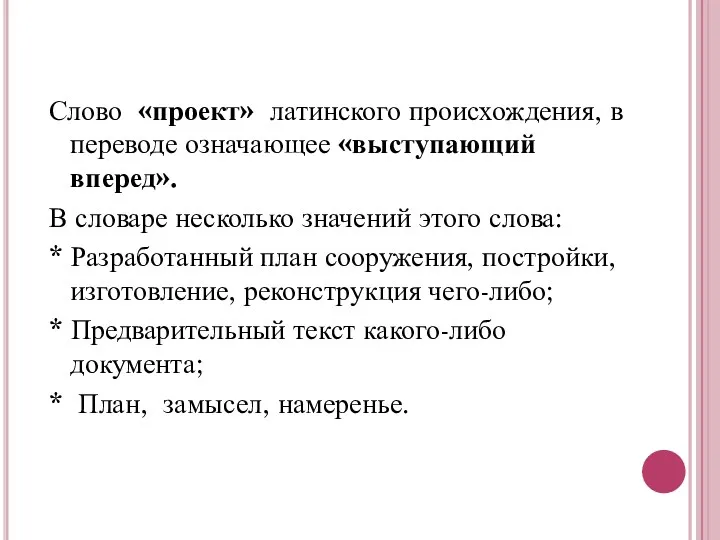 Слово «проект» латинского происхождения, в переводе означающее «выступающий вперед». В