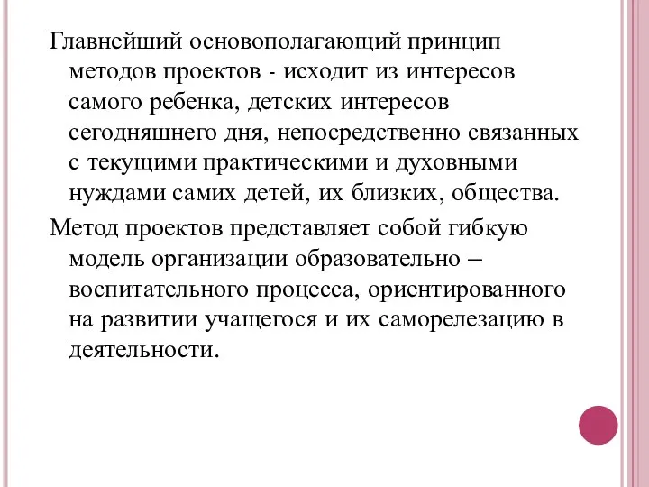 Главнейший основополагающий принцип методов проектов - исходит из интересов самого