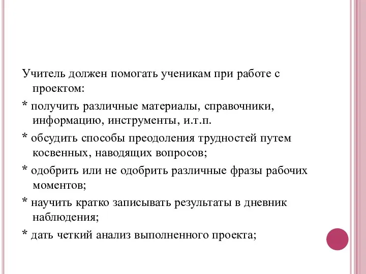 Учитель должен помогать ученикам при работе с проектом: * получить