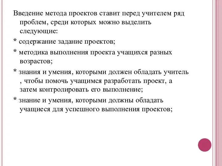 Введение метода проектов ставит перед учителем ряд проблем, среди которых