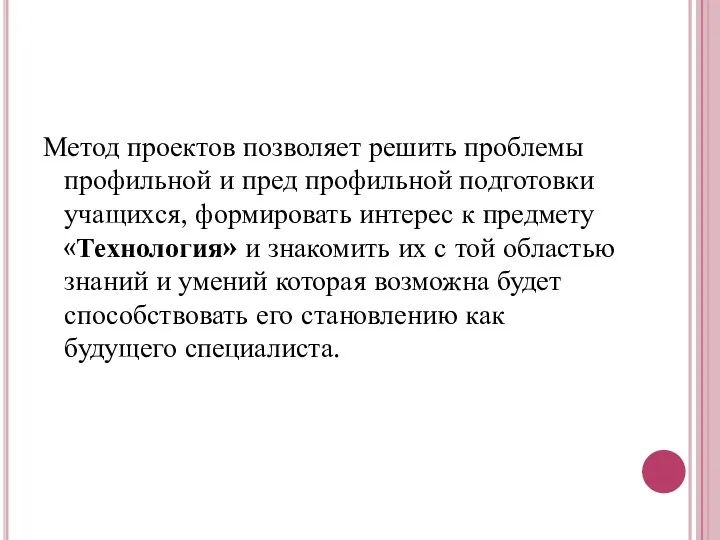 Метод проектов позволяет решить проблемы профильной и пред профильной подготовки